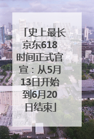 史上最长京东618时间正式官宣：从5月13日开始到6月20日结束